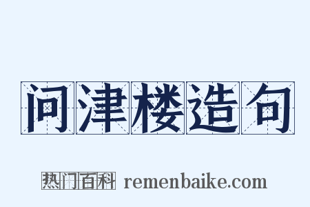 问津楼造句是什么意思的图片